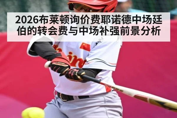 2026布莱顿询价费耶诺德中场廷伯的转会费与中场补强前景分析